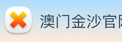 澳门金沙官网 logo